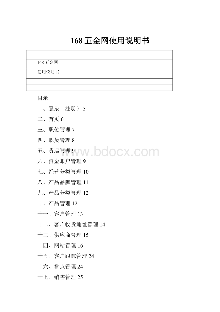 168五金网使用说明书.docx_第1页