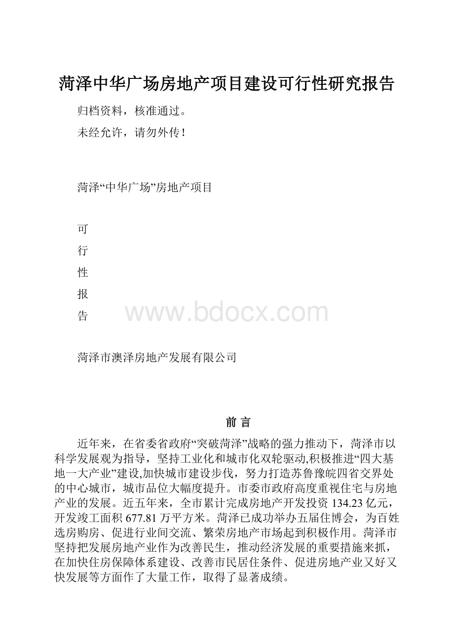 菏泽中华广场房地产项目建设可行性研究报告.docx_第1页