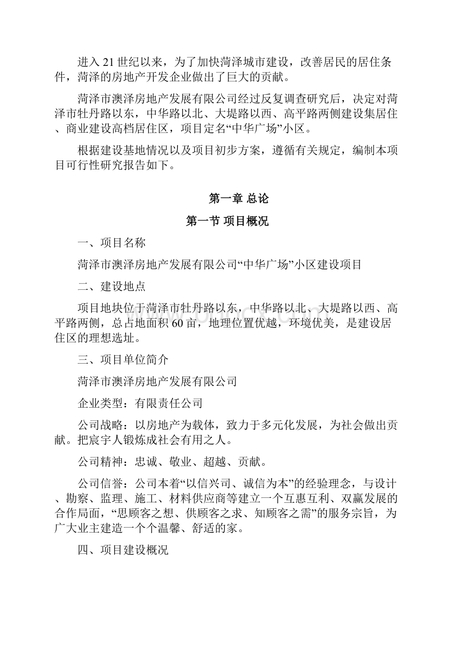 菏泽中华广场房地产项目建设可行性研究报告.docx_第2页