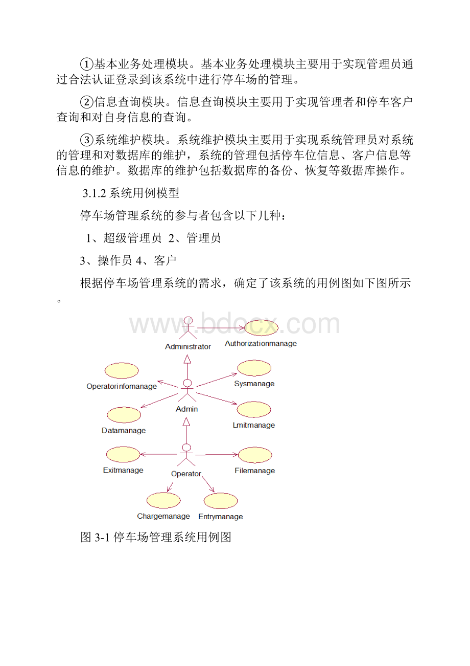 UML停车场管理系统.docx_第2页