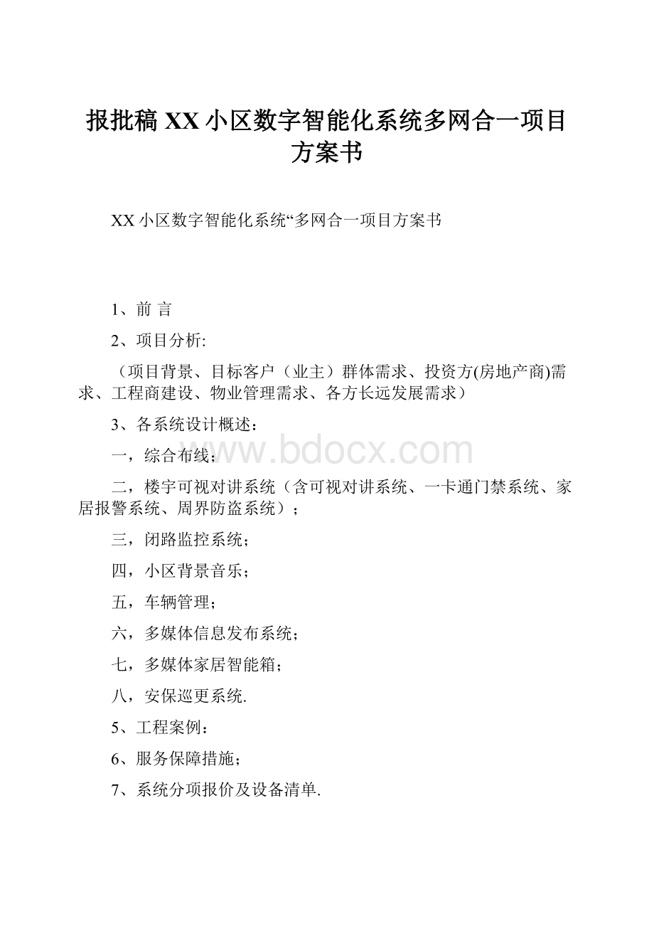 报批稿XX小区数字智能化系统多网合一项目方案书Word文档下载推荐.docx