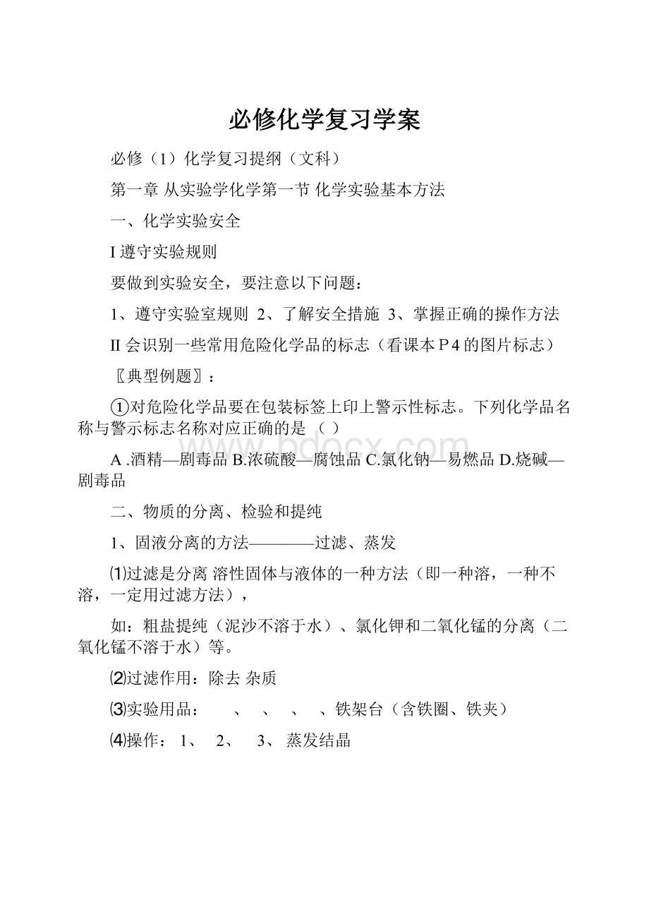 必修化学复习学案Word文档格式.docx