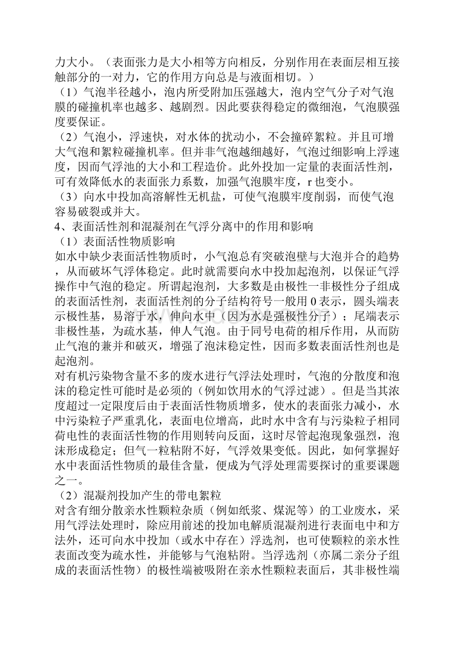 气浮工艺设计和加压溶气气浮的原理及设计要点Word文档下载推荐.docx_第2页