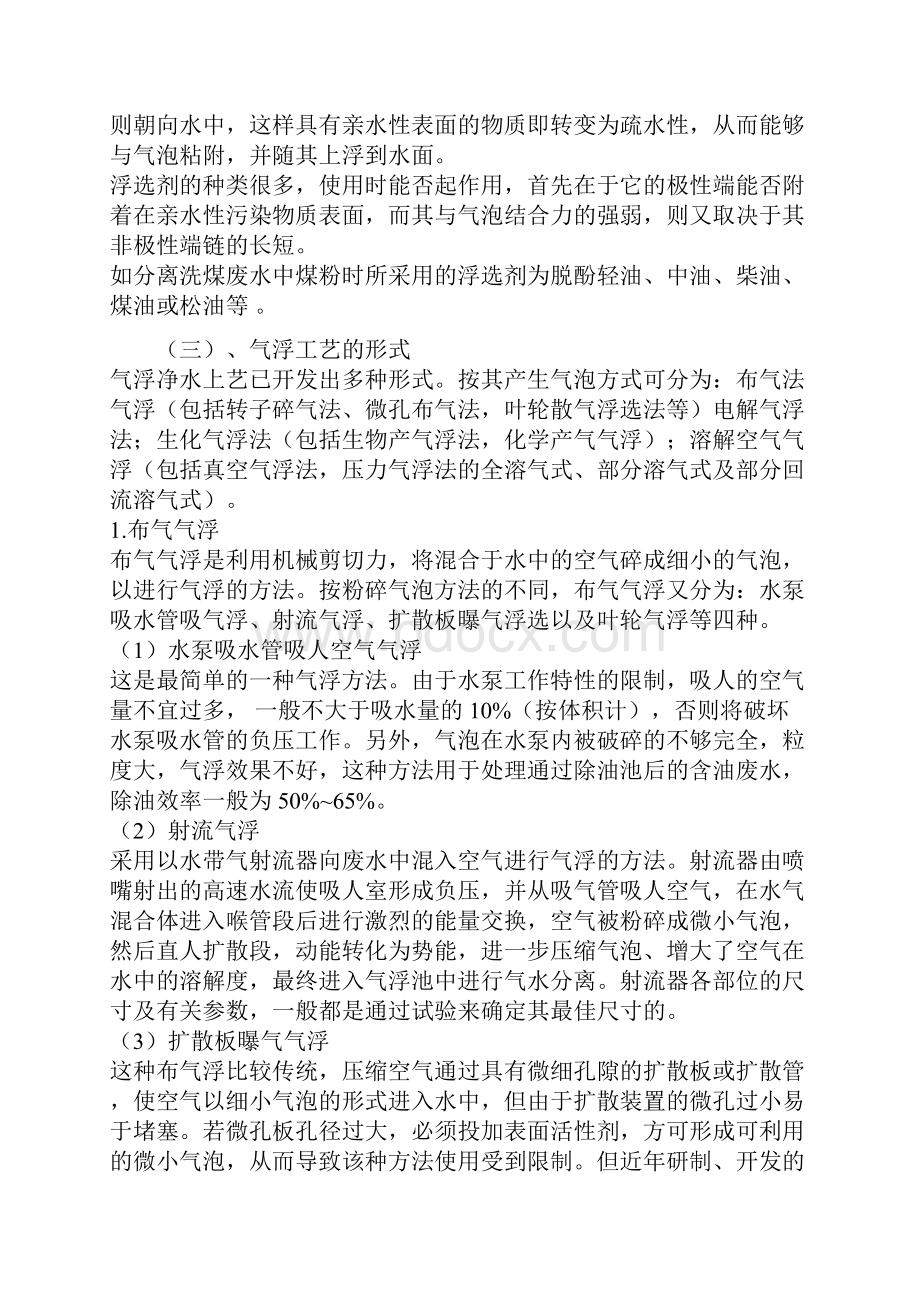 气浮工艺设计和加压溶气气浮的原理及设计要点Word文档下载推荐.docx_第3页