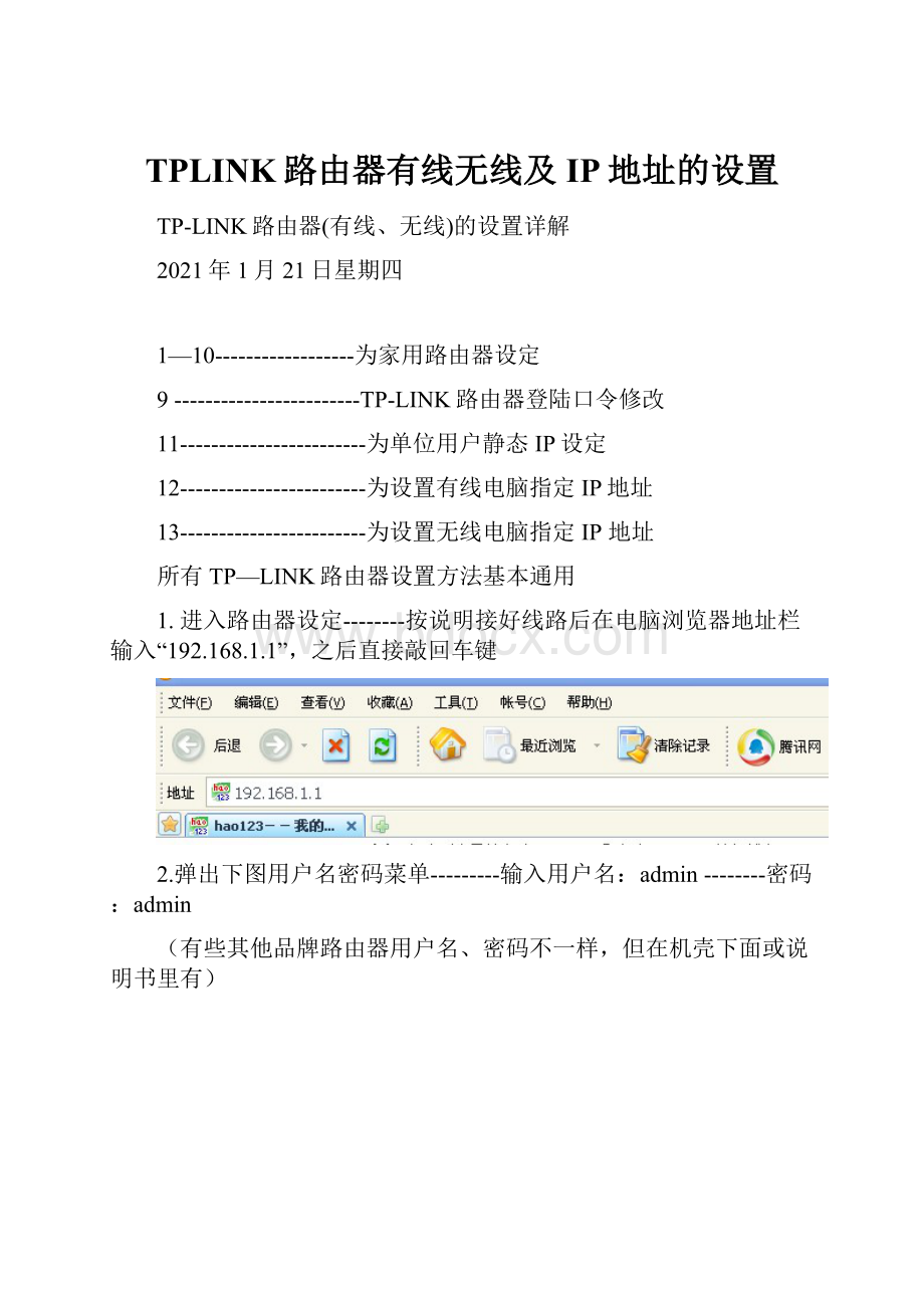 TPLINK路由器有线无线及IP地址的设置.docx