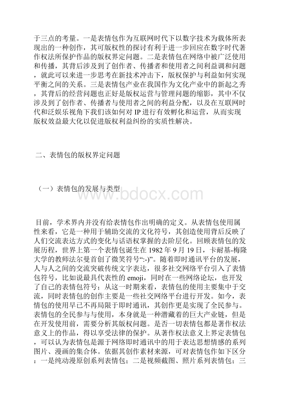 表情包的著作权保护及产业经营著作权论文文学论文Word格式.docx_第2页