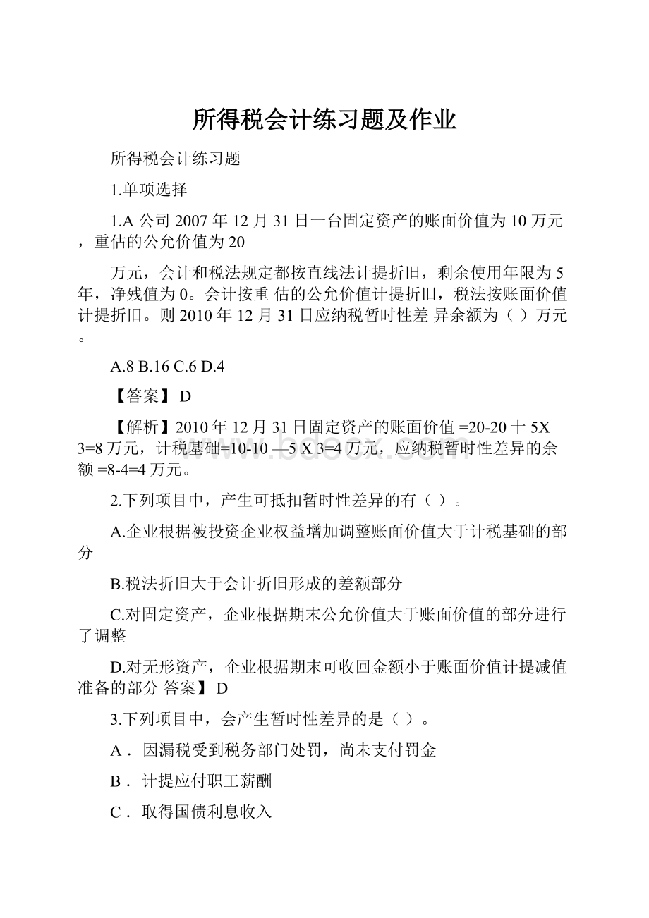 所得税会计练习题及作业Word格式.docx