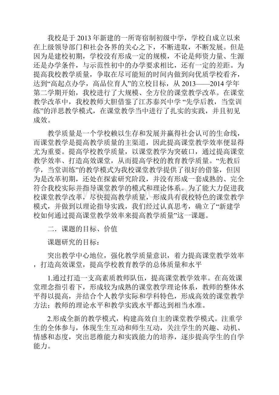 《新建学校如何通过提高课堂教学效率提高教学质量》课题开题报告.docx_第2页