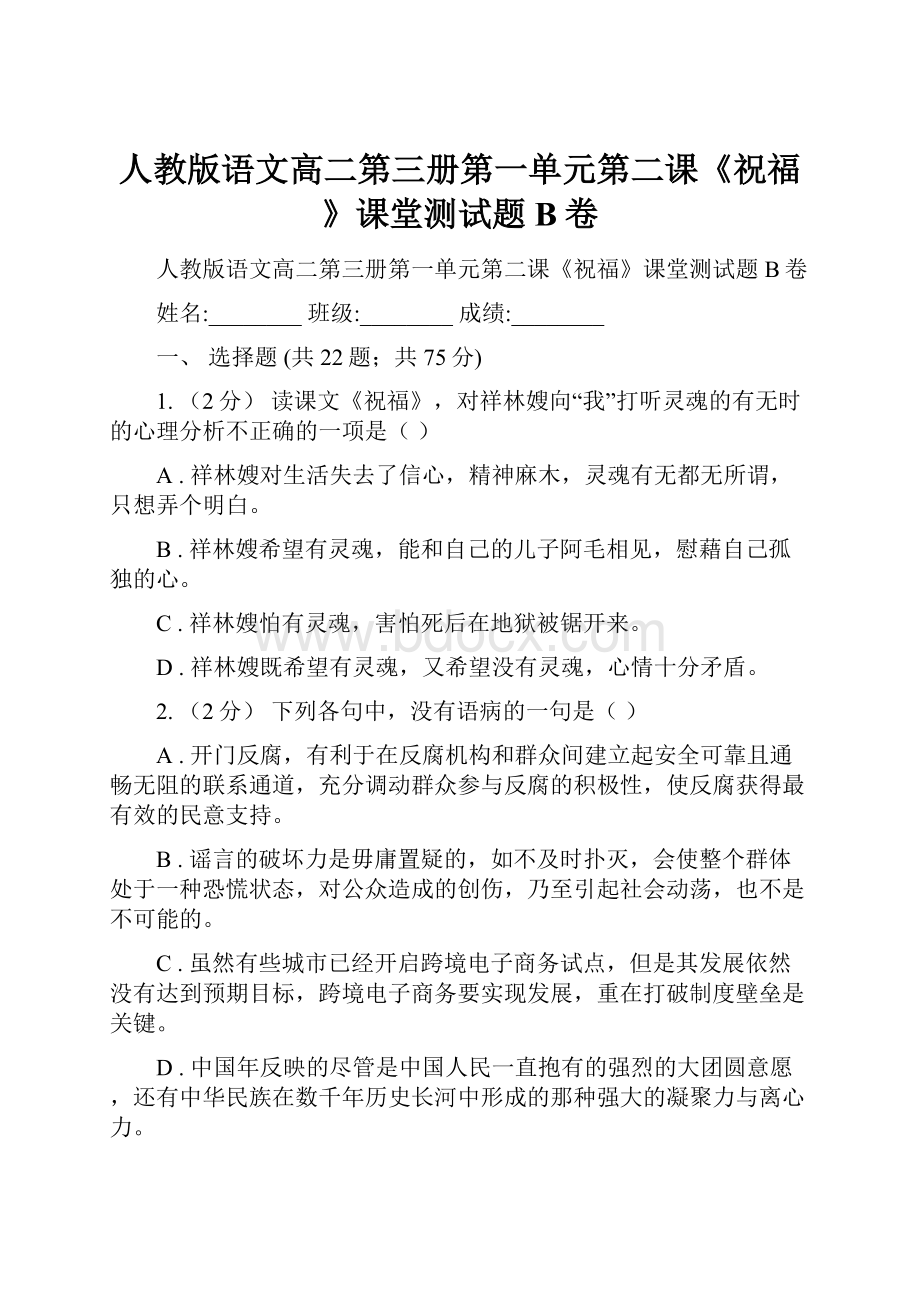 人教版语文高二第三册第一单元第二课《祝福》课堂测试题B卷Word格式.docx