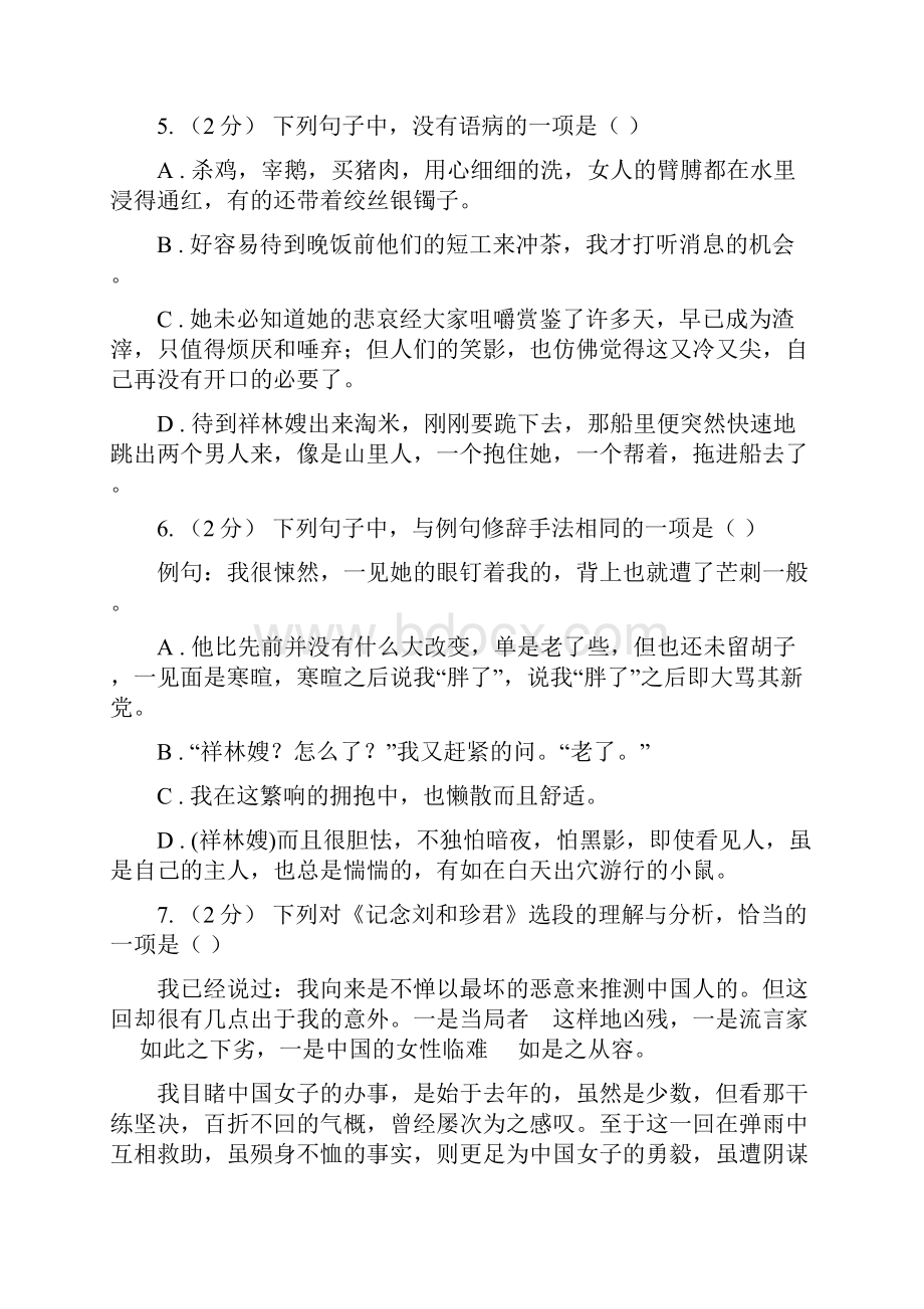 人教版语文高二第三册第一单元第二课《祝福》课堂测试题B卷Word格式.docx_第3页