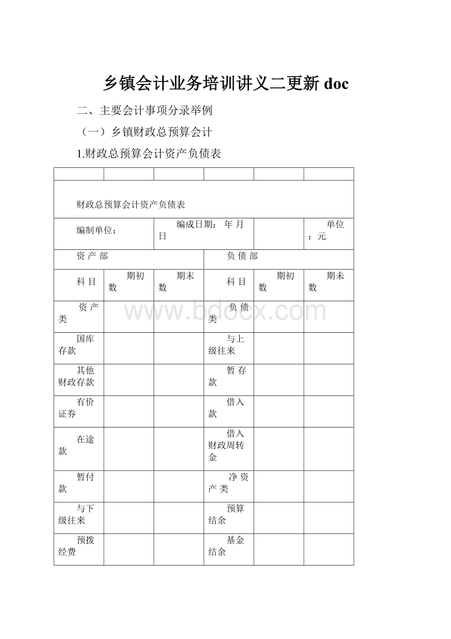 乡镇会计业务培训讲义二更新docWord文档格式.docx