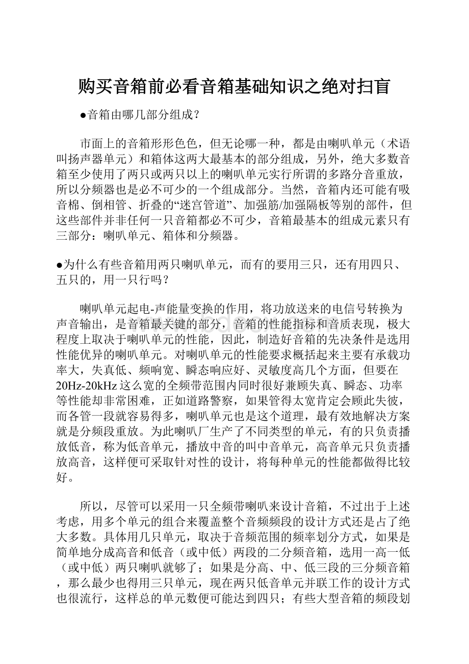 购买音箱前必看音箱基础知识之绝对扫盲.docx