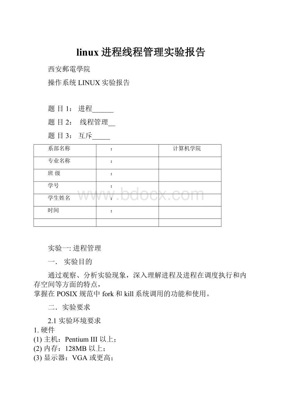 linux进程线程管理实验报告Word格式.docx