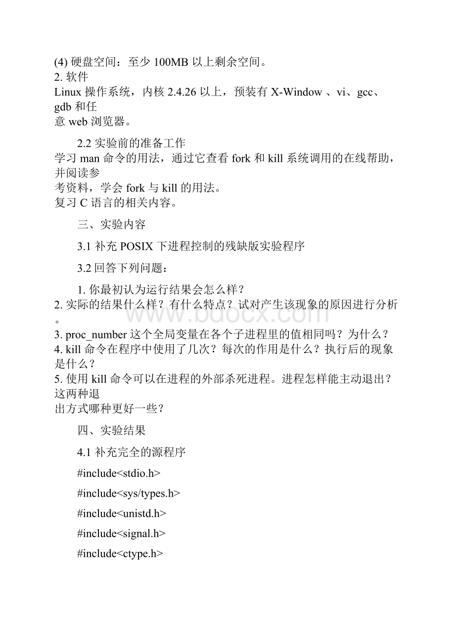 linux进程线程管理实验报告.docx_第2页