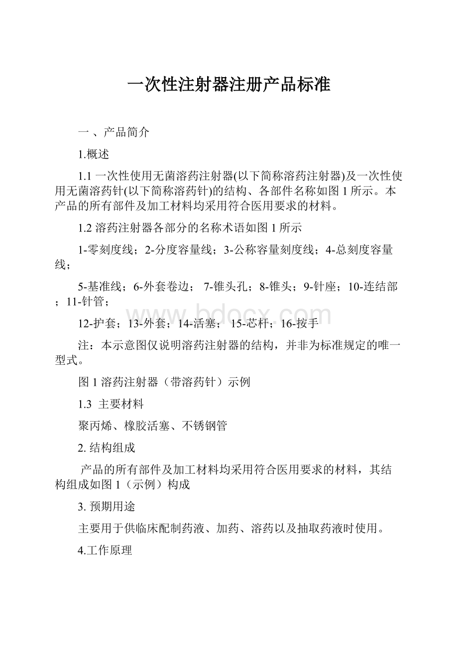 一次性注射器注册产品标准Word下载.docx_第1页