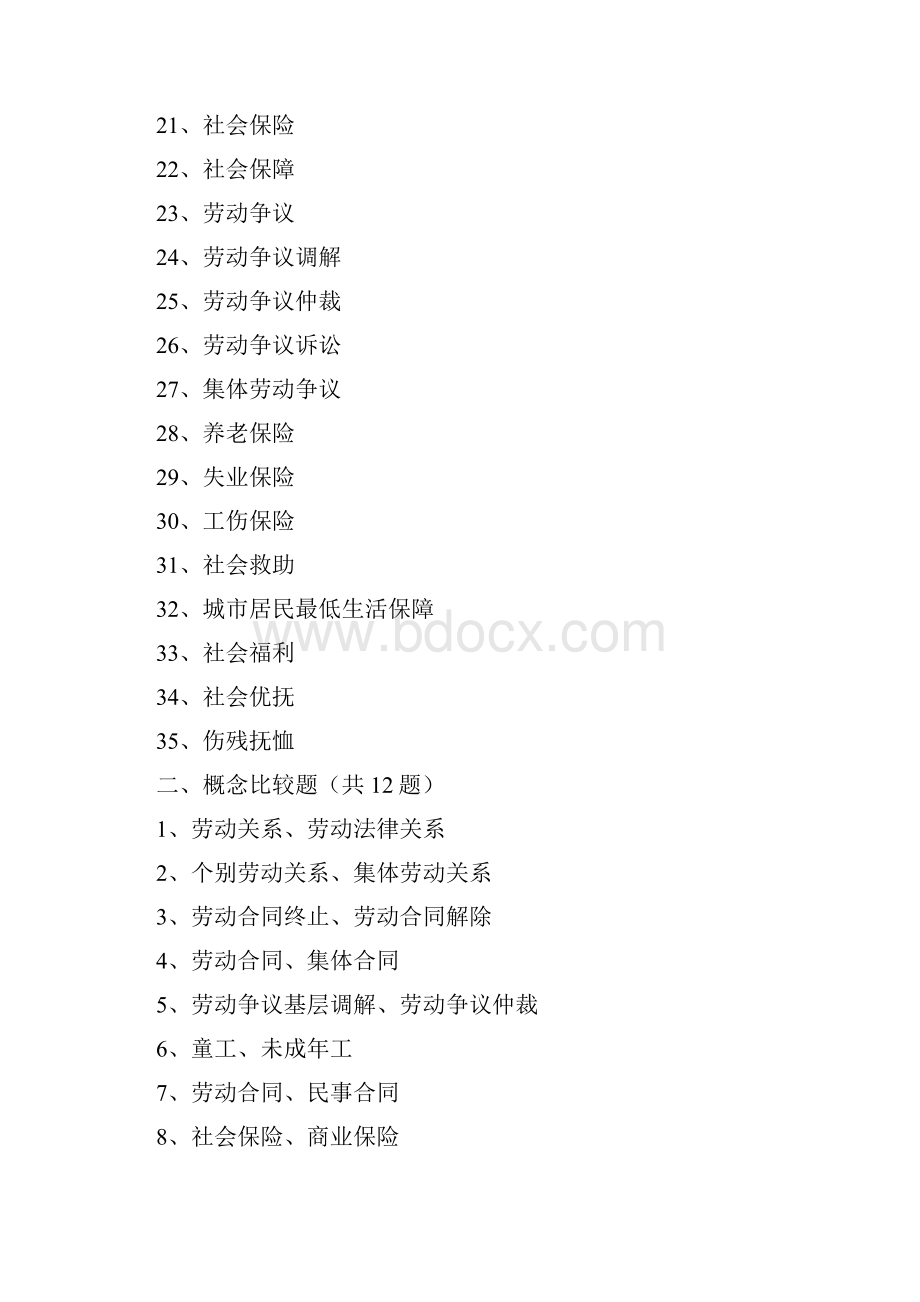 劳动法社会保障法理论实务复习题.docx_第2页