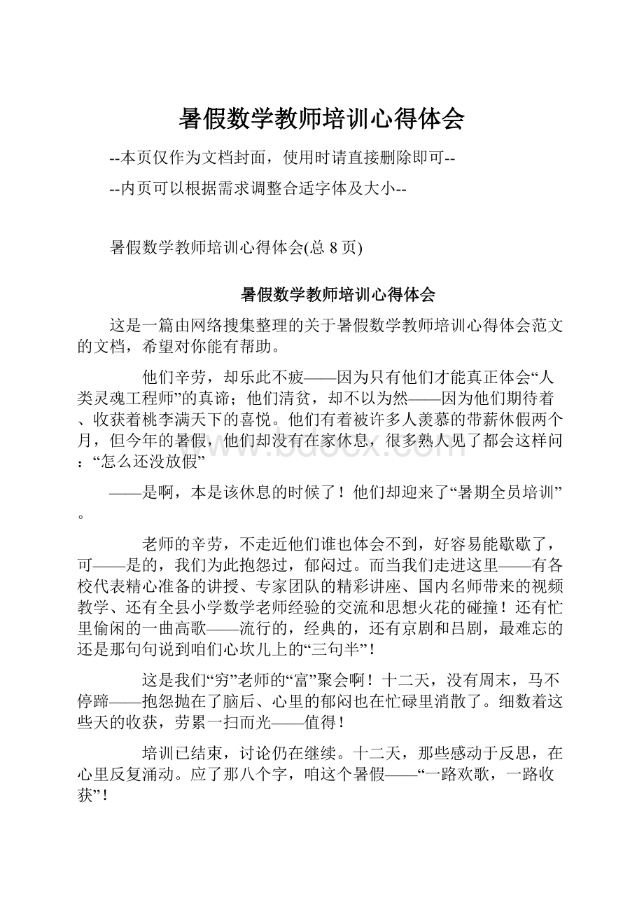 暑假数学教师培训心得体会Word下载.docx_第1页