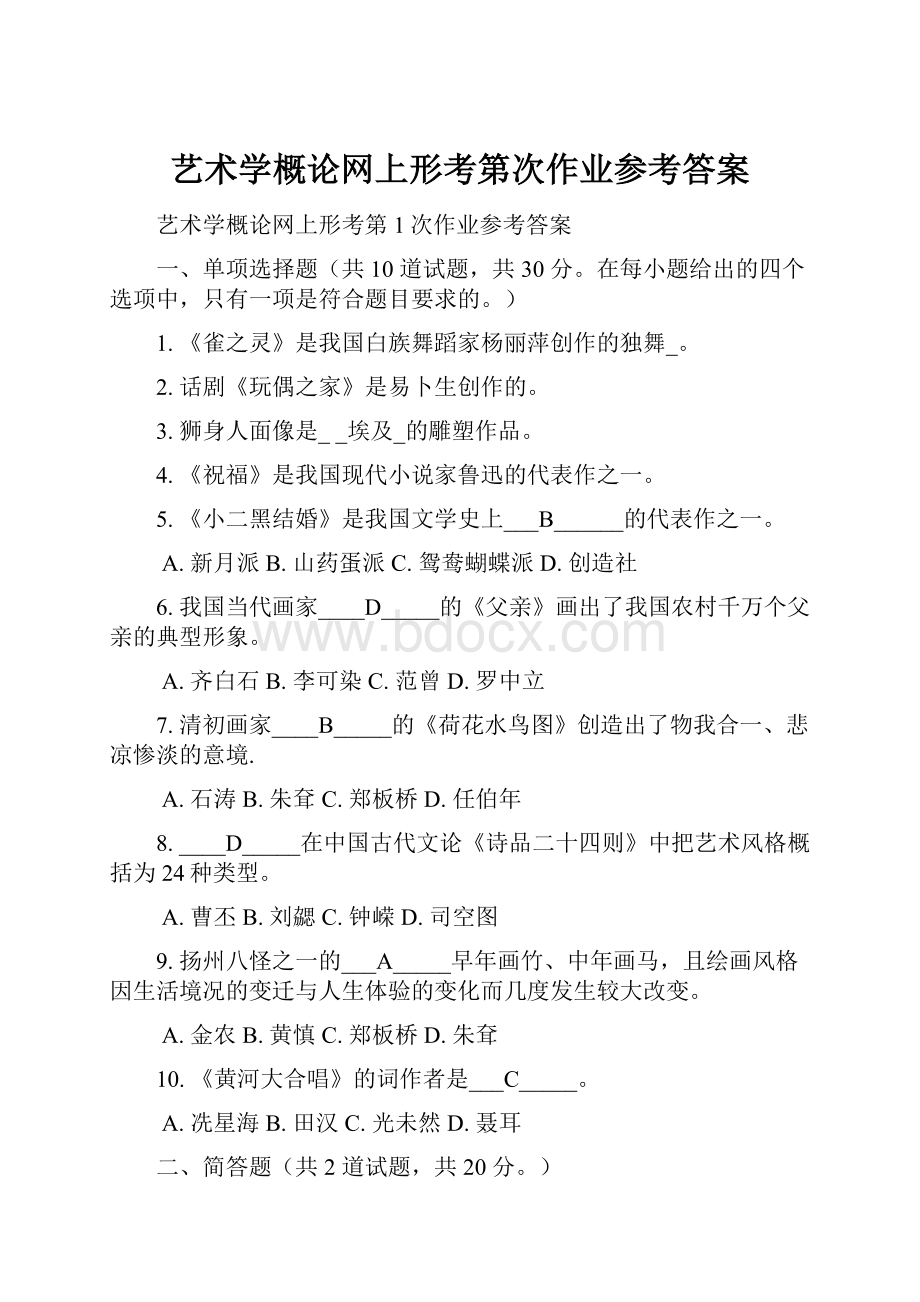 艺术学概论网上形考第次作业参考答案.docx_第1页