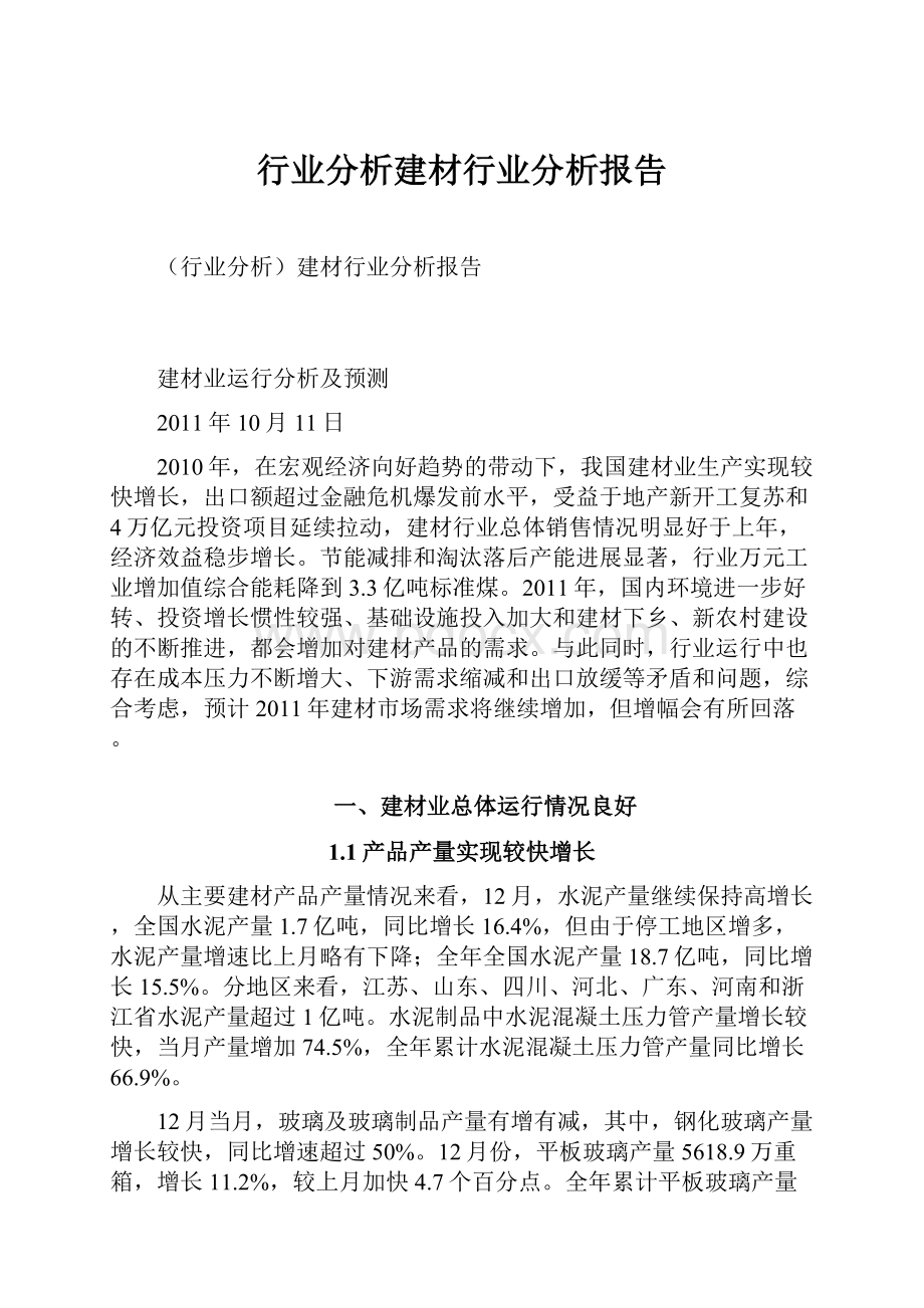 行业分析建材行业分析报告.docx