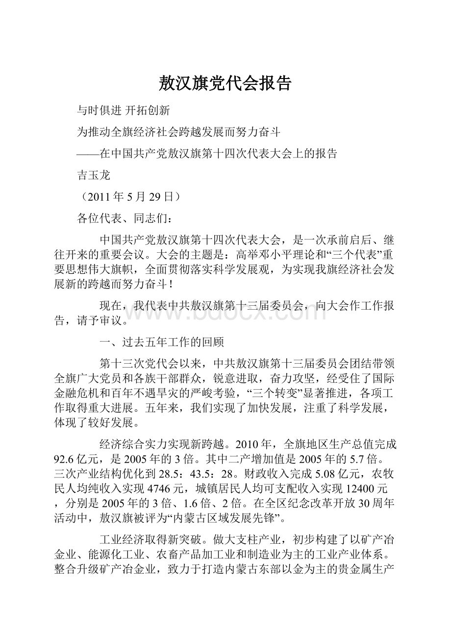 敖汉旗党代会报告.docx_第1页