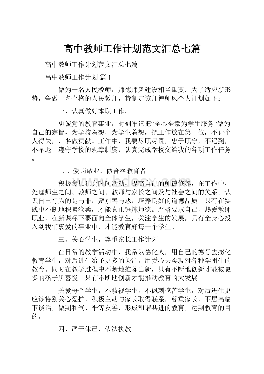 高中教师工作计划范文汇总七篇.docx