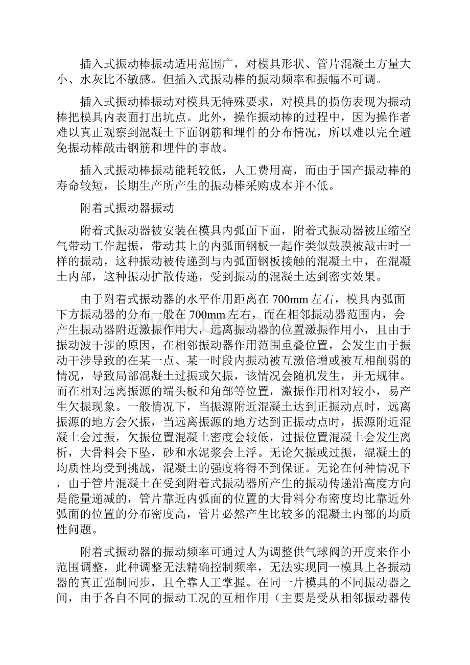 钢筋混凝土隧道管片生产振动工艺选择.docx_第2页