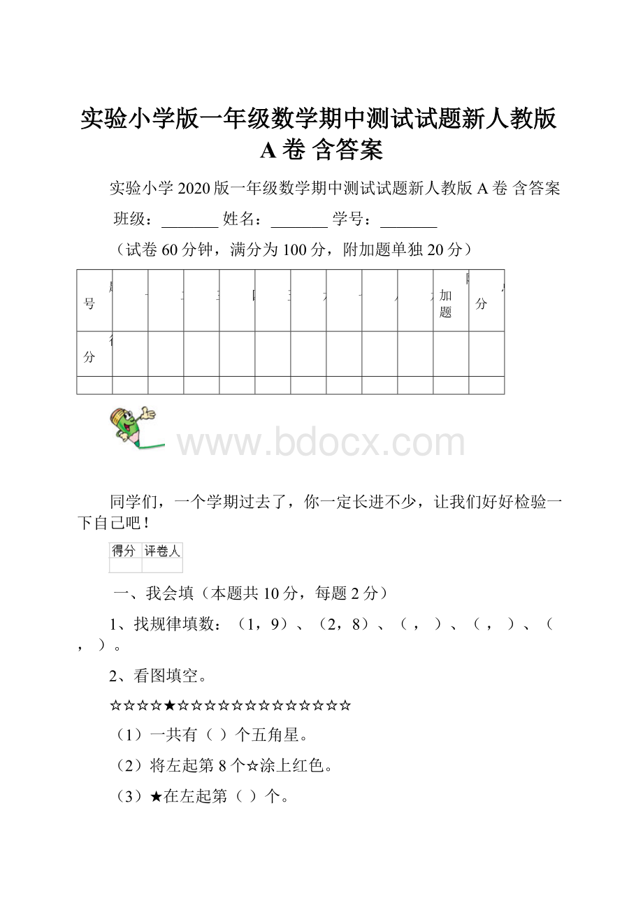 实验小学版一年级数学期中测试试题新人教版A卷 含答案Word文件下载.docx