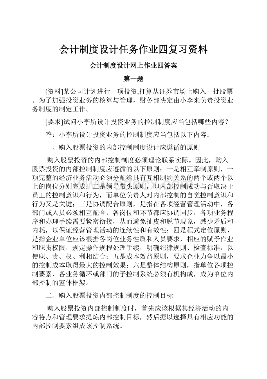 会计制度设计任务作业四复习资料.docx_第1页