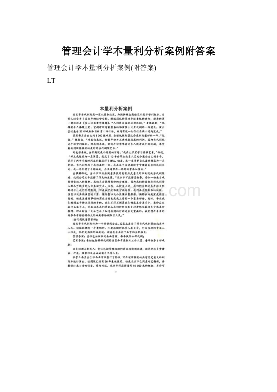 管理会计学本量利分析案例附答案Word文档下载推荐.docx