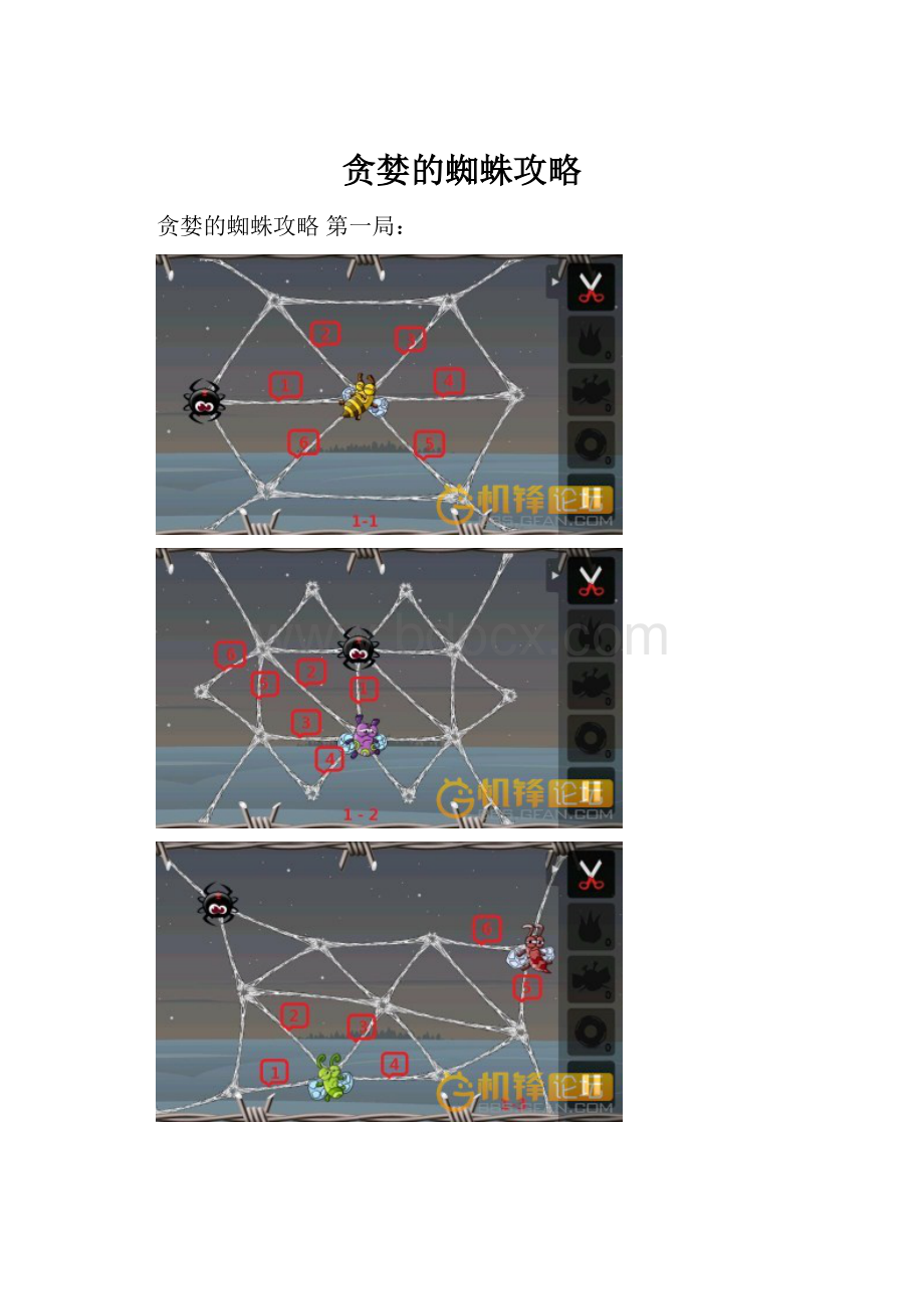 贪婪的蜘蛛攻略.docx_第1页