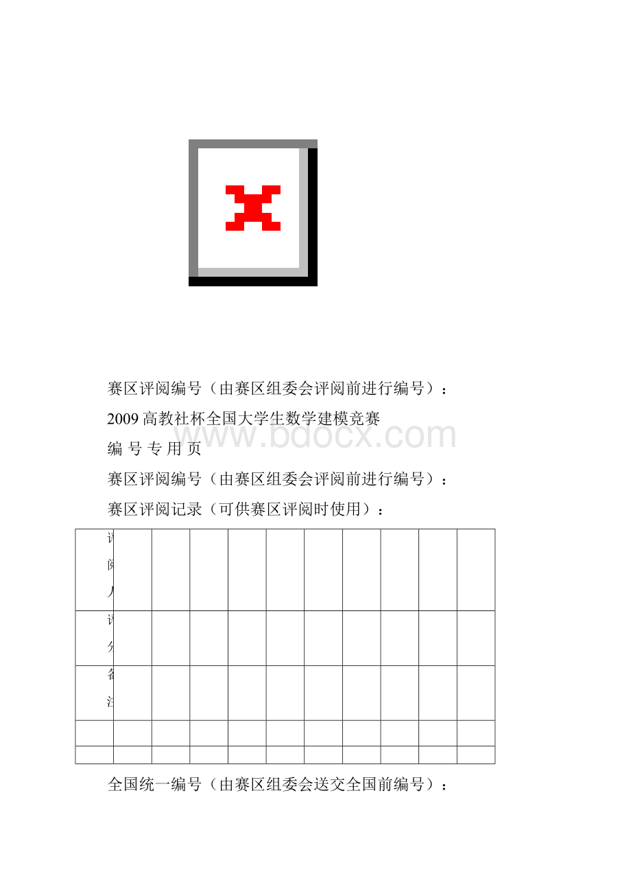 全国大学生数学建模竞赛论文模板.docx_第2页