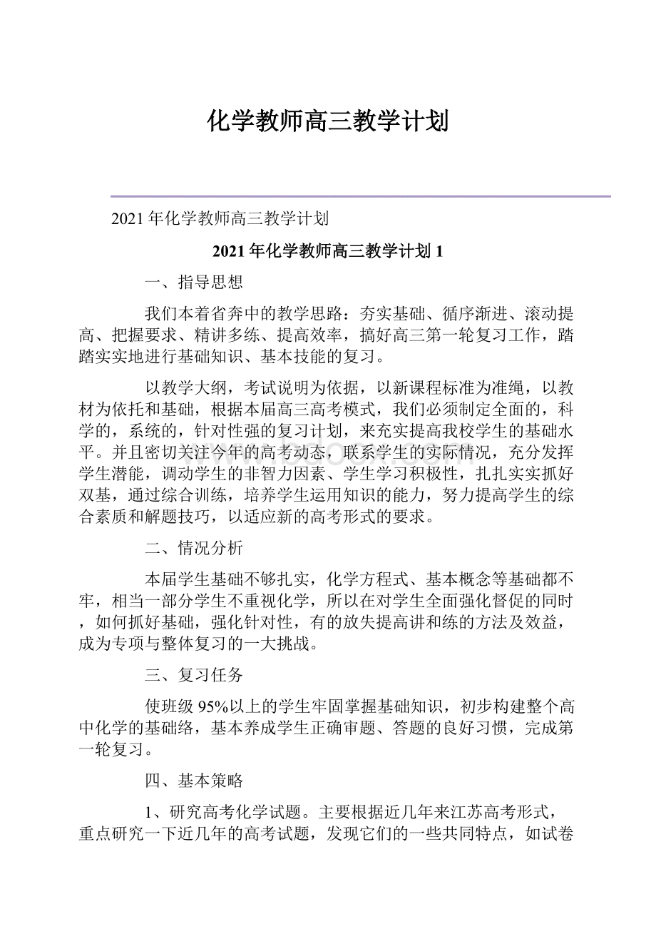 化学教师高三教学计划Word文件下载.docx