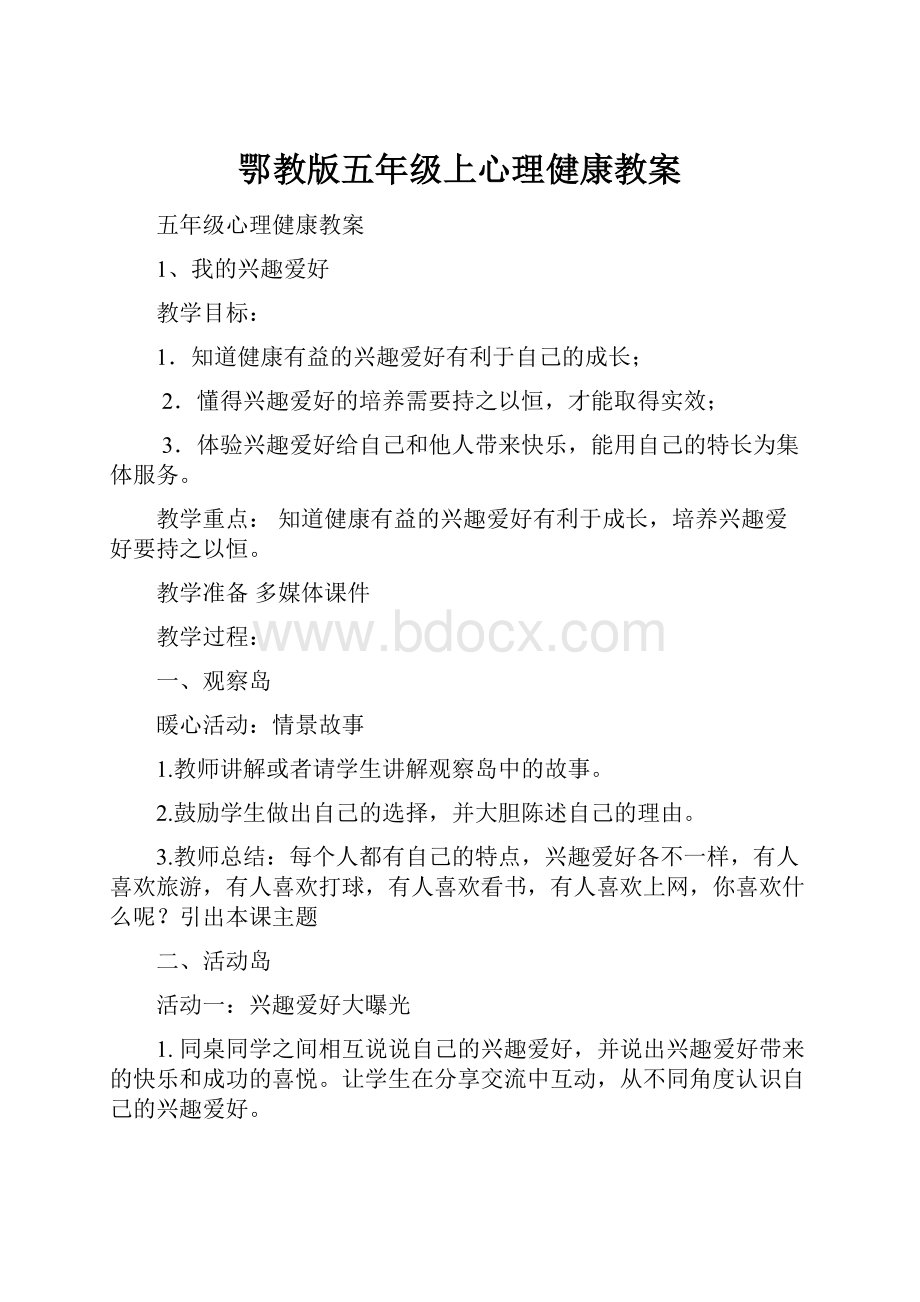 鄂教版五年级上心理健康教案文档格式.docx