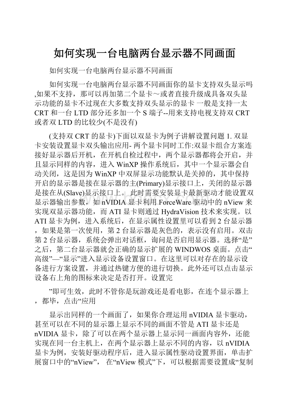 如何实现一台电脑两台显示器不同画面.docx