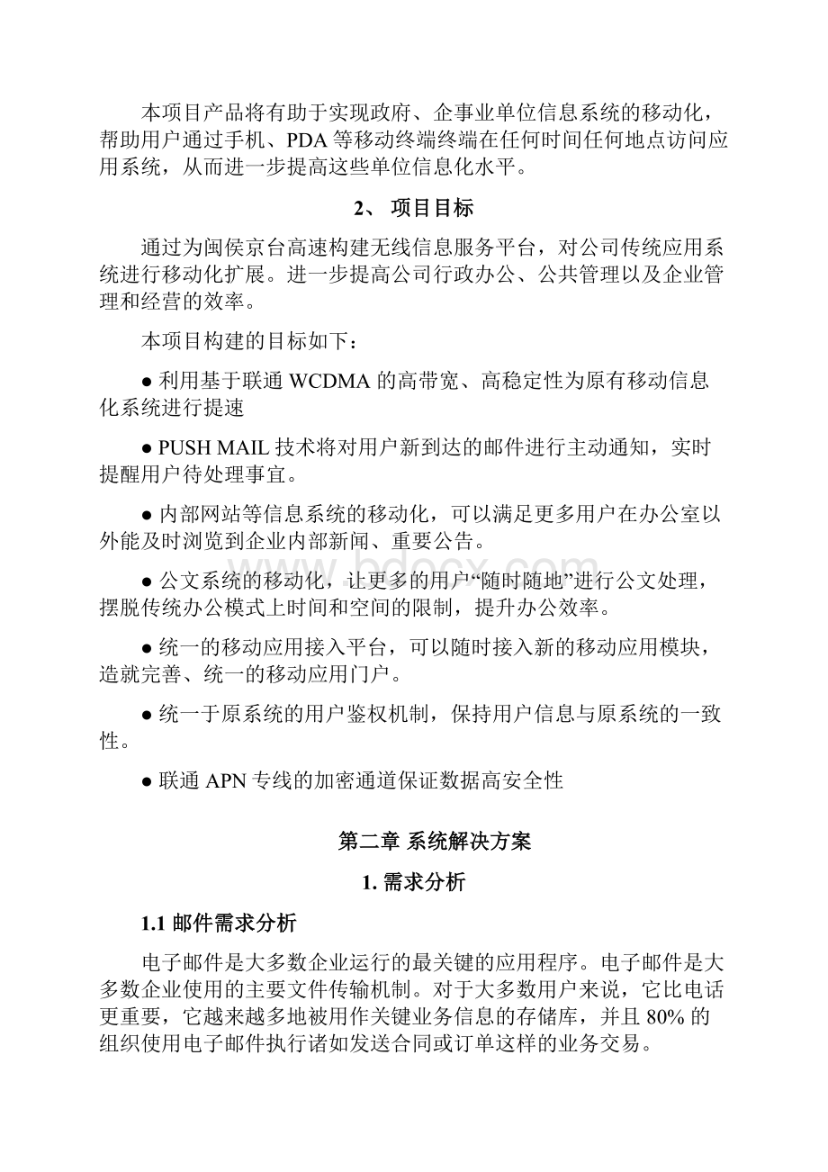 手机移动办公工作系统建设运用项目解决方案.docx_第3页