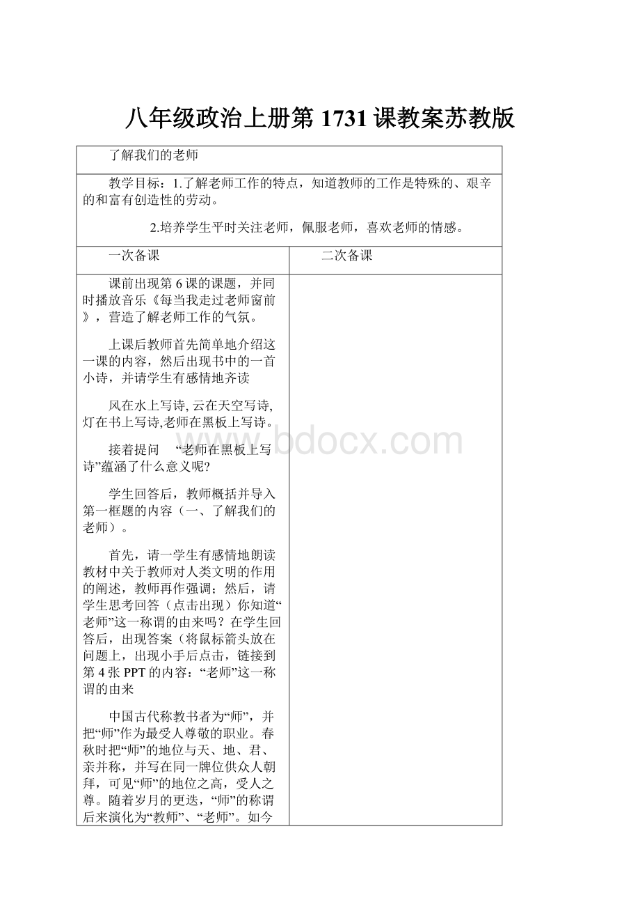 八年级政治上册第1731课教案苏教版Word文档格式.docx_第1页