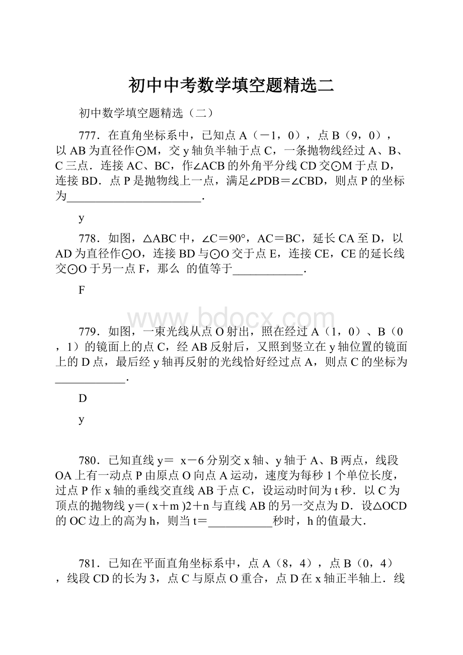 初中中考数学填空题精选二文档格式.docx_第1页