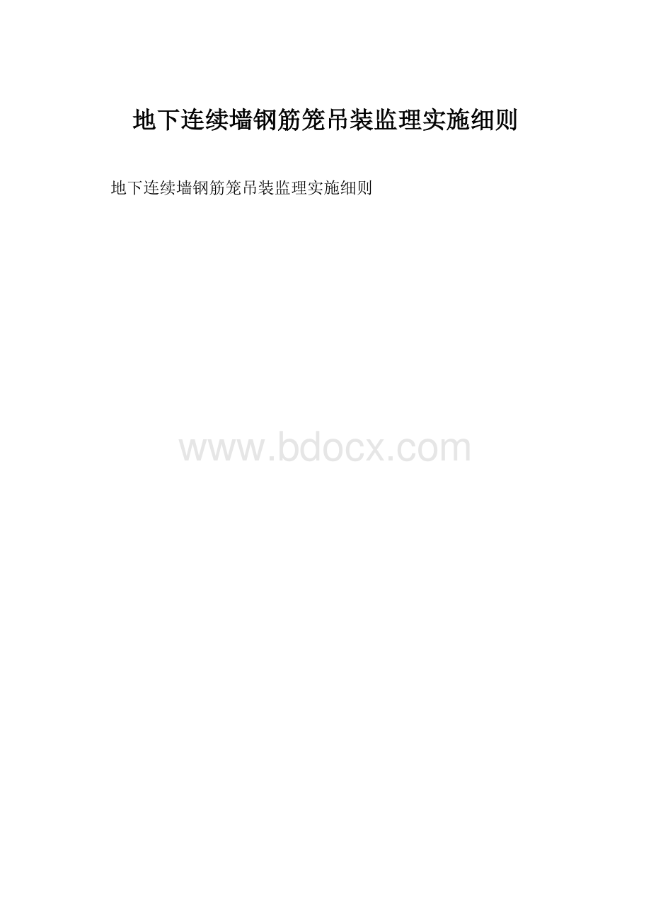 地下连续墙钢筋笼吊装监理实施细则Word下载.docx