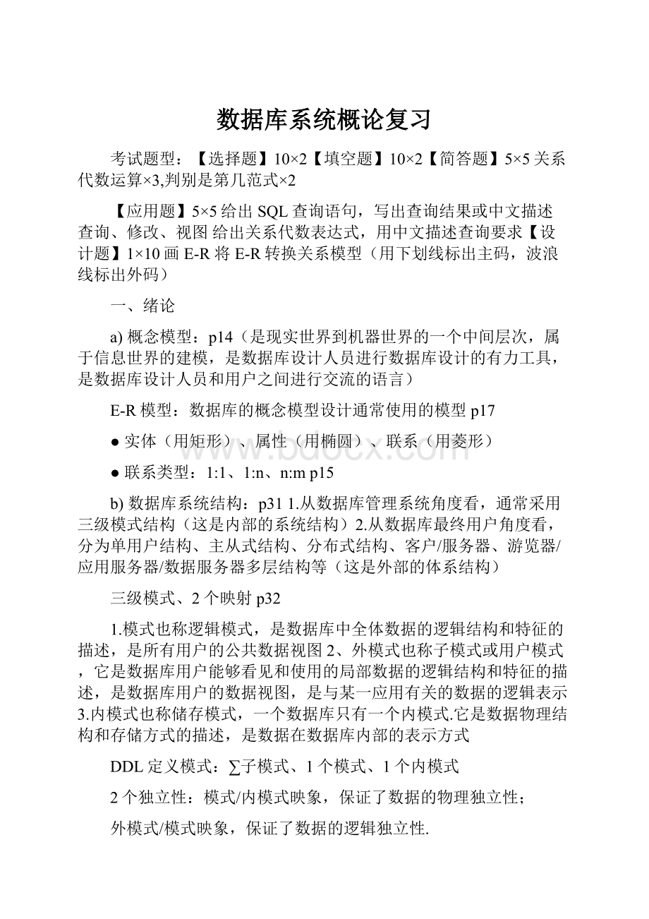 数据库系统概论复习Word下载.docx