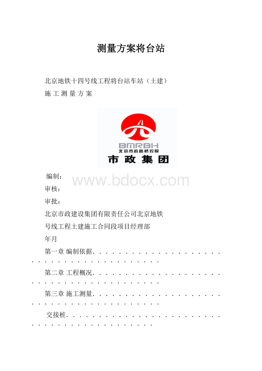 测量方案将台站.docx_第1页