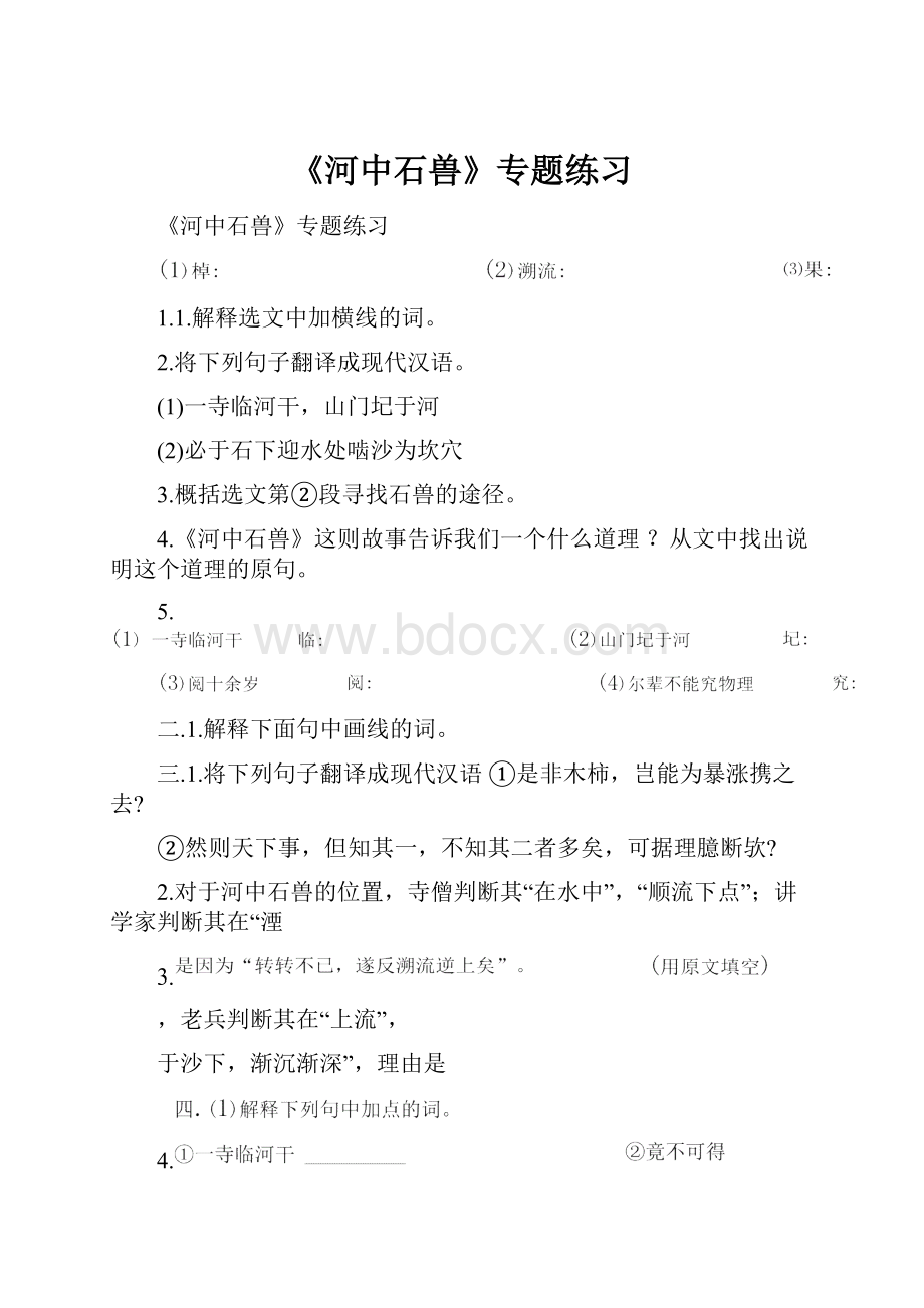 《河中石兽》专题练习.docx