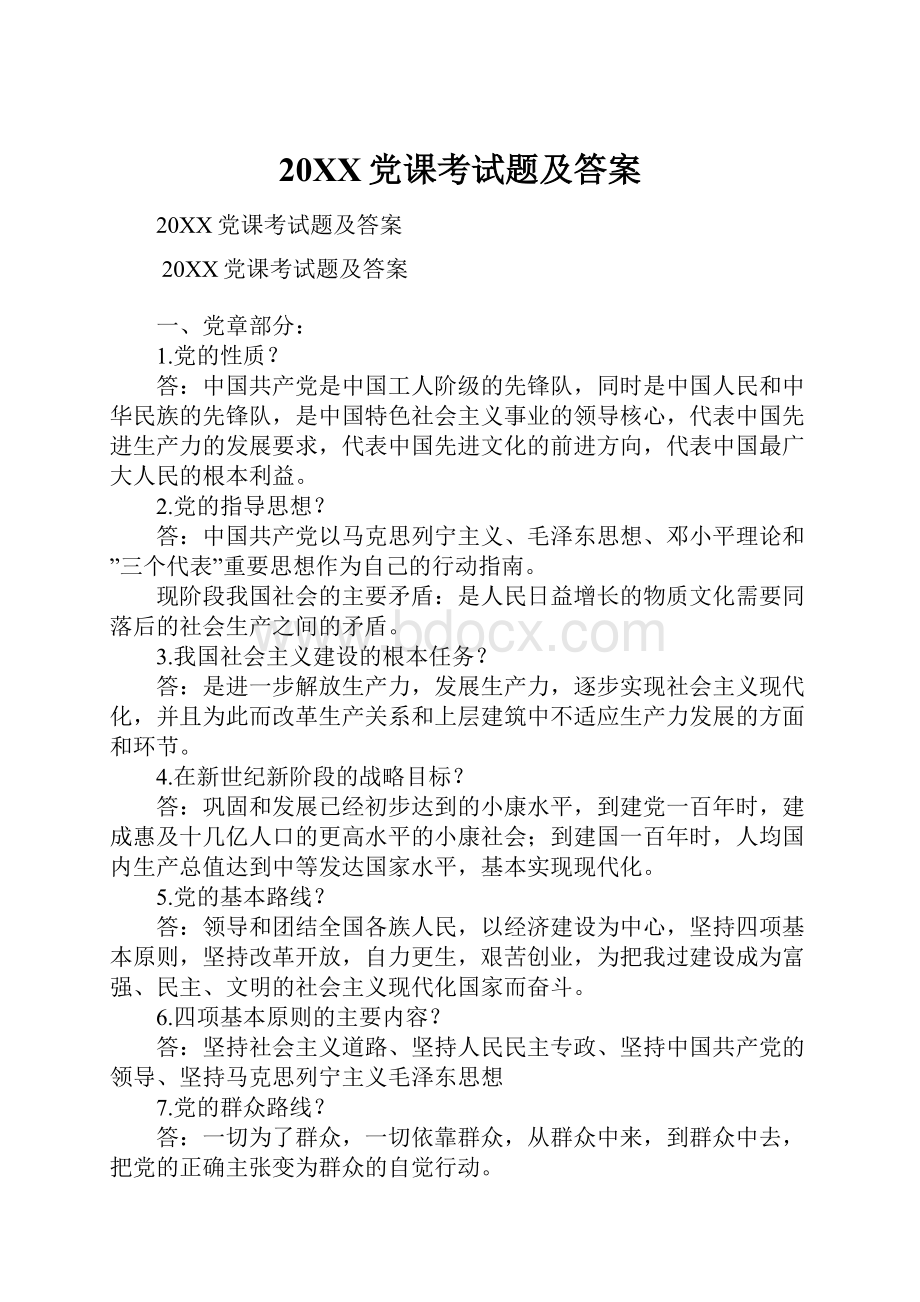 20XX党课考试题及答案.docx