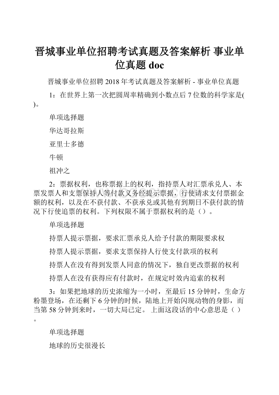 晋城事业单位招聘考试真题及答案解析事业单位真题doc.docx