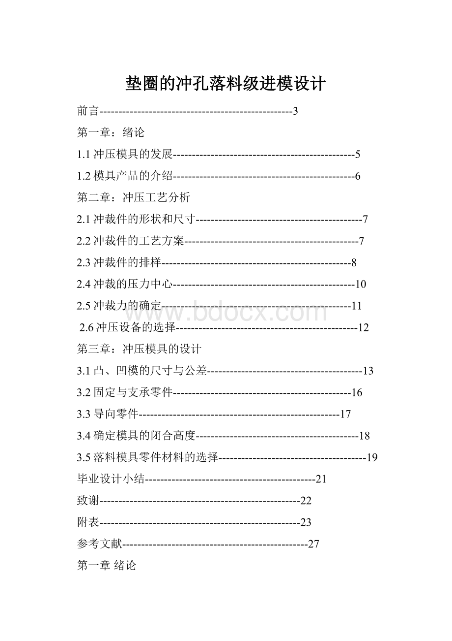 垫圈的冲孔落料级进模设计Word下载.docx_第1页