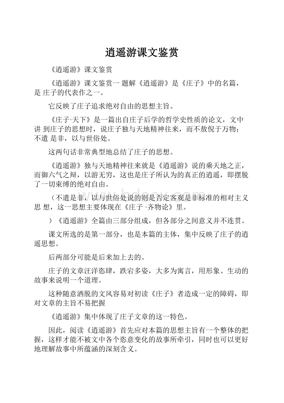 逍遥游课文鉴赏文档格式.docx