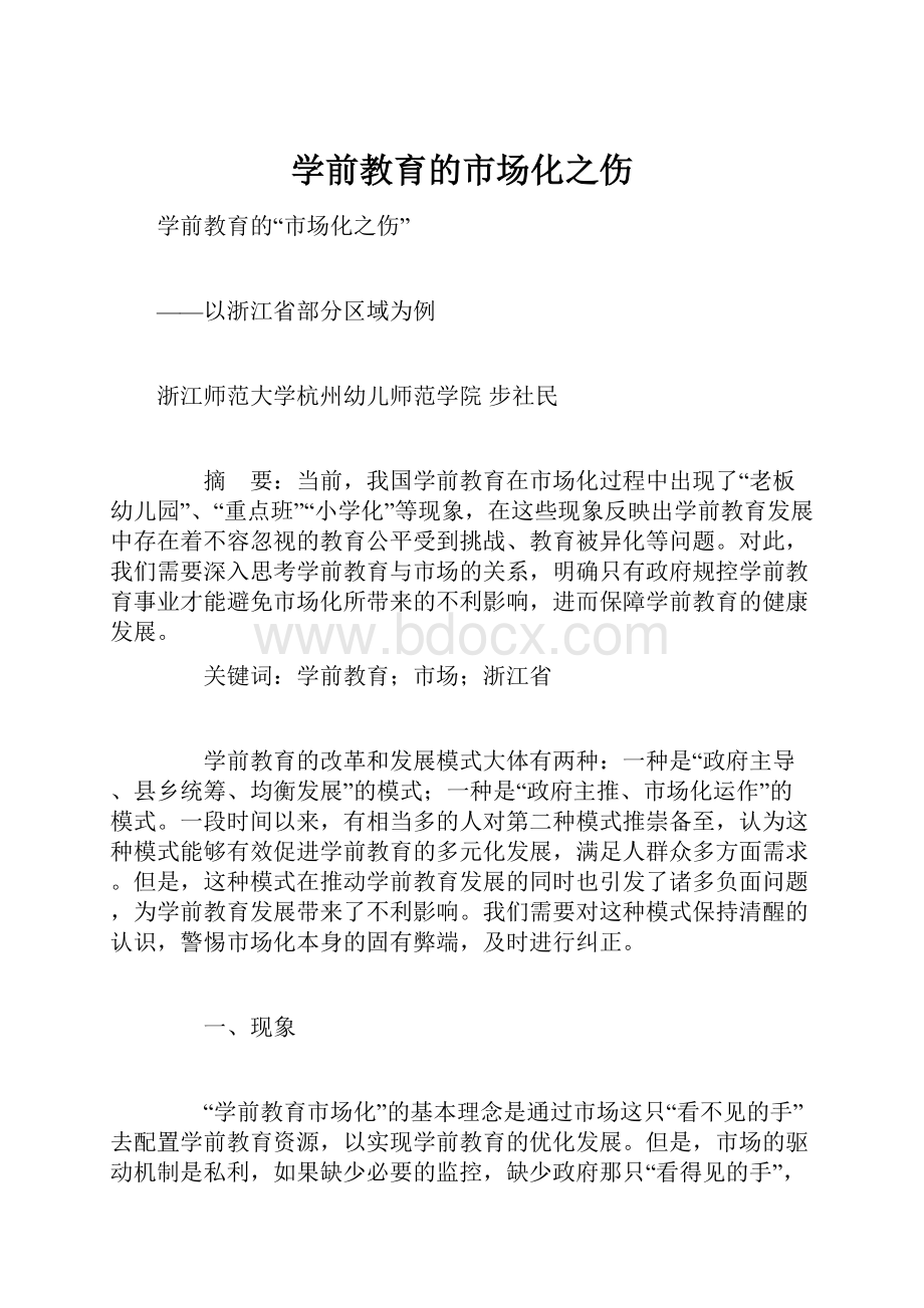 学前教育的市场化之伤Word格式文档下载.docx