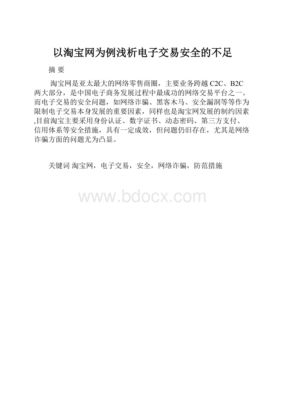 以淘宝网为例浅析电子交易安全的不足.docx_第1页