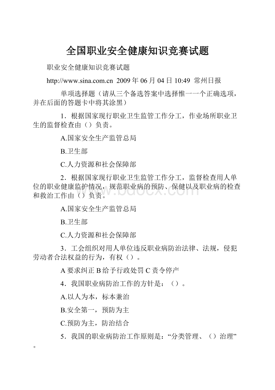 全国职业安全健康知识竞赛试题.docx