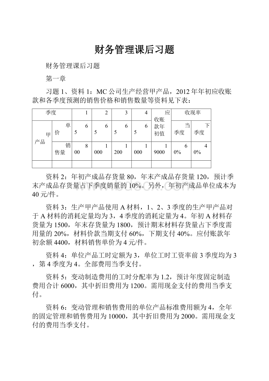 财务管理课后习题Word文档下载推荐.docx