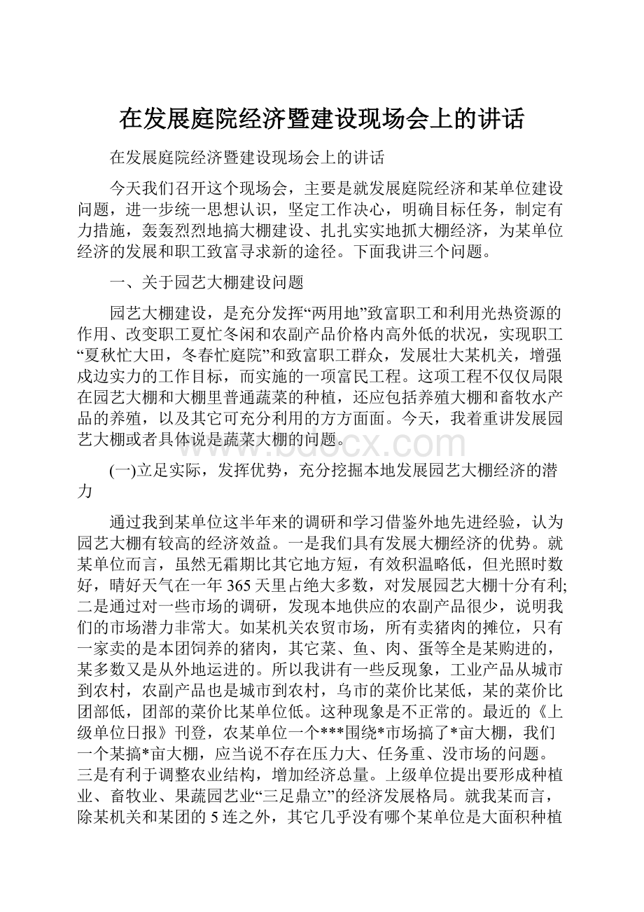 在发展庭院经济暨建设现场会上的讲话.docx